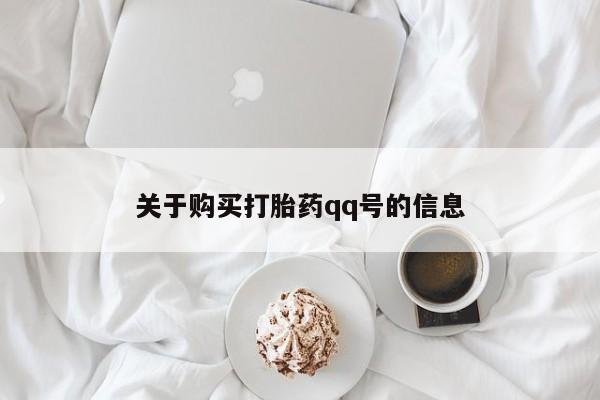 打胎药私人店武汉关于购买打胎药qq号的信息