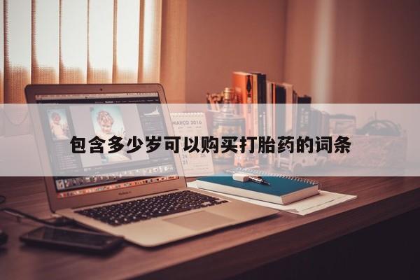 打胎药私人店武汉包含多少岁可以购买打胎药的词条