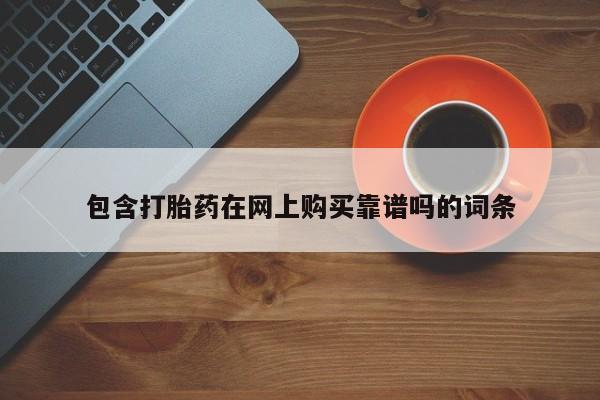 打胎药私人店武汉包含打胎药在网上购买靠谱吗的词条