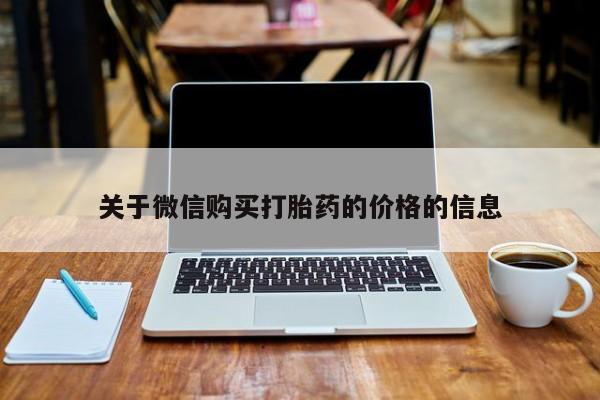 打胎药私人店武汉关于微信购买打胎药的价格的信息