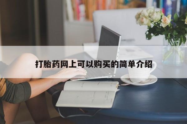 打胎药私人店武汉打胎药网上可以购买的简单介绍