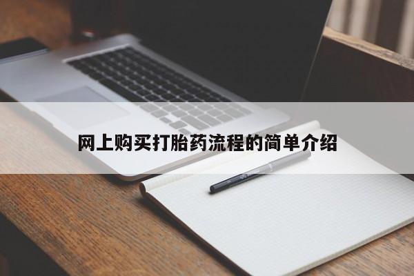 打胎药私人店武汉网上购买打胎药流程的简单介绍