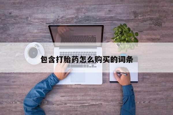 打胎药私人店武汉包含打胎药怎么购买的词条