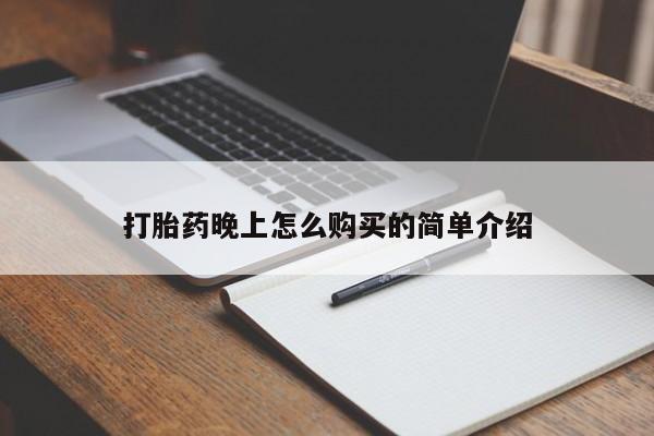 打胎药私人店武汉打胎药晚上怎么购买的简单介绍