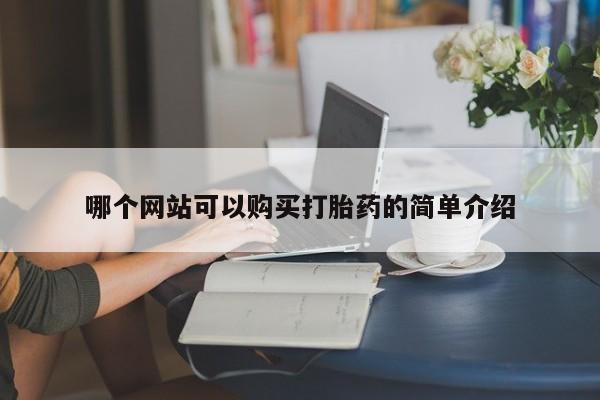 打胎药私人店武汉哪个网站可以购买打胎药的简单介绍