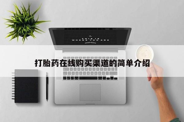 打胎药私人店武汉打胎药在线购买渠道的简单介绍