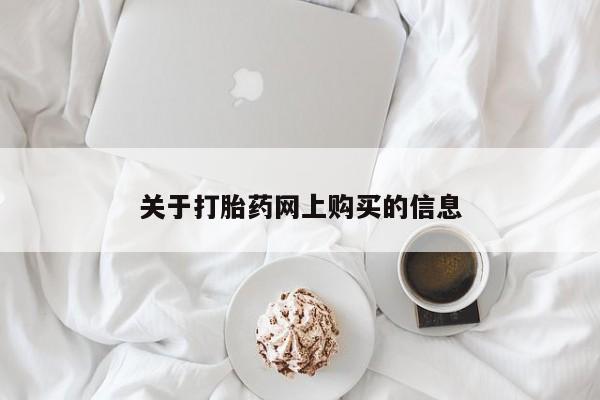打胎药私人店武汉关于打胎药网上购买的信息