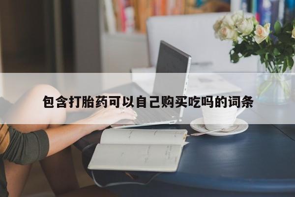 打胎药私人店武汉包含打胎药可以自己购买吃吗的词条