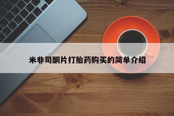打胎药私人店武汉米非司酮片打胎药购买的简单介绍