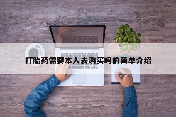 打胎药私人店武汉打胎药需要本人去购买吗的简单介绍
