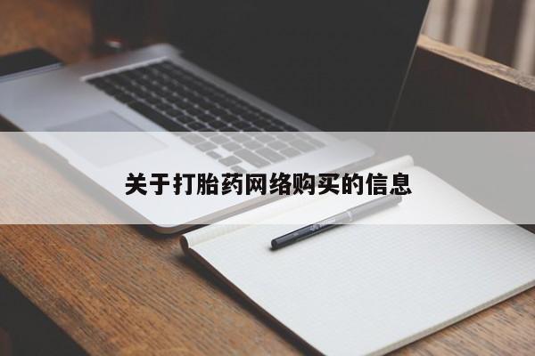 打胎药私人店武汉关于打胎药网络购买的信息