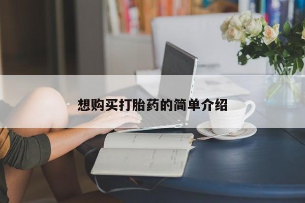 打胎药私人店武汉想购买打胎药的简单介绍