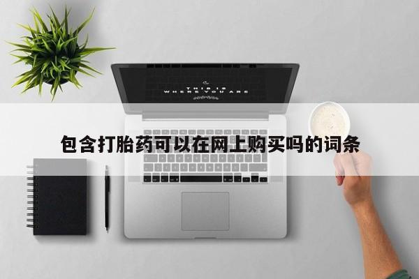 打胎药私人店武汉包含打胎药可以在网上购买吗的词条