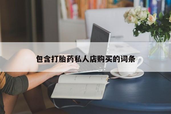 打胎药私人店武汉包含打胎药私人店购买的词条