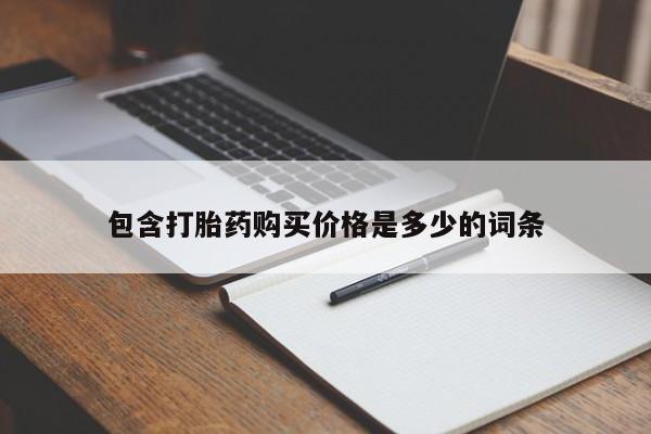 打胎药私人店武汉包含打胎药购买价格是多少的词条