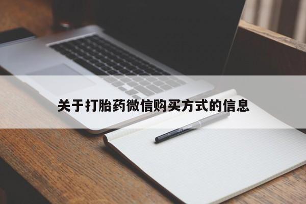 打胎药私人店武汉关于打胎药微信购买方式的信息
