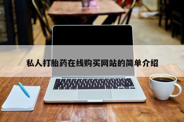 打胎药私人店武汉私人打胎药在线购买网站的简单介绍