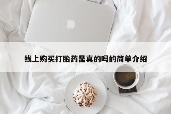 打胎药私人店武汉线上购买打胎药是真的吗的简单介绍
