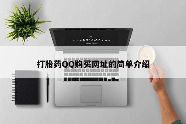 打胎药私人店武汉打胎药QQ购买网址的简单介绍