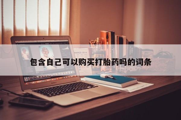 打胎药私人店武汉包含自己可以购买打胎药吗的词条