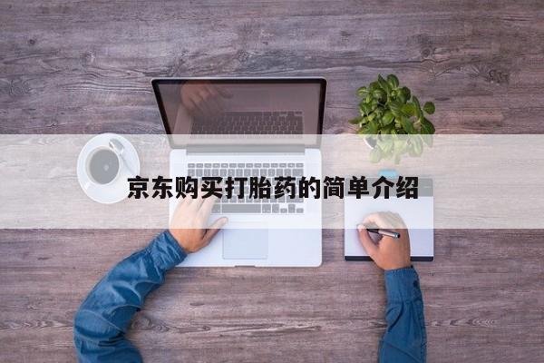 打胎药私人店武汉资讯 第370页