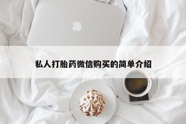 打胎药私人店武汉私人打胎药微信购买的简单介绍