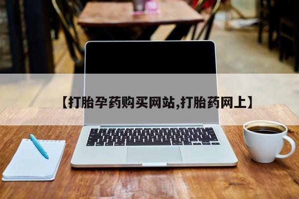 打胎药私人店武汉动态 第385页