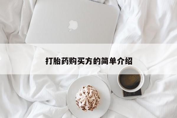 打胎药私人店武汉打胎药购买方的简单介绍