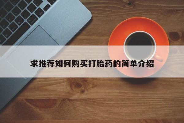 打胎药私人店武汉求推荐如何购买打胎药的简单介绍