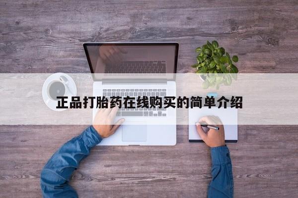 打胎药私人店武汉正品打胎药在线购买的简单介绍