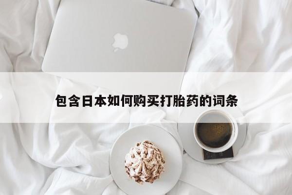 打胎药私人店武汉包含日本如何购买打胎药的词条
