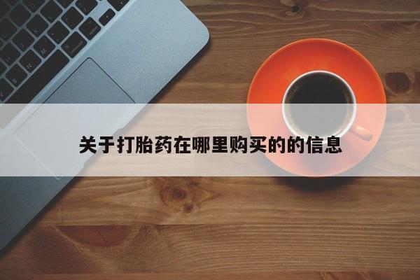 打胎药私人店武汉关于打胎药在哪里购买的的信息