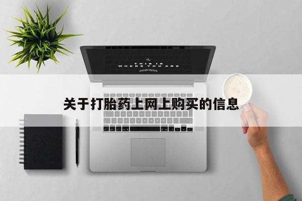 打胎药私人店武汉关于打胎药上网上购买的信息