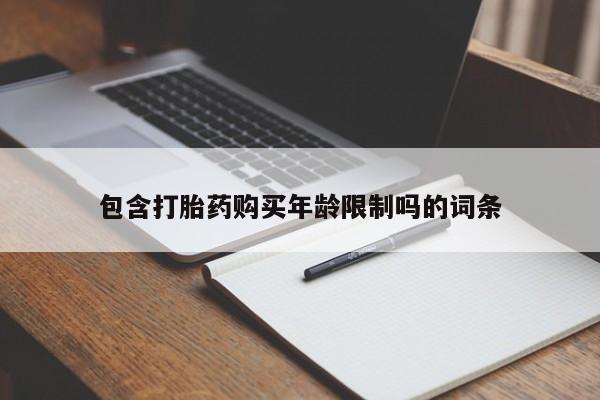 打胎药私人店武汉包含打胎药购买年龄限制吗的词条