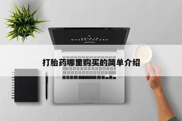 打胎药私人店武汉打胎药哪里购买的简单介绍