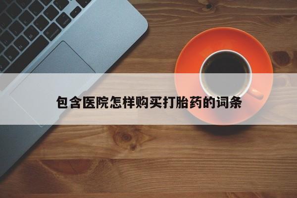 打胎药私人店武汉动态 第381页