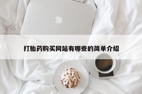 打胎药私人店武汉打胎药购买网站有哪些的简单介绍
