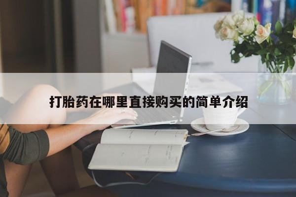 打胎药私人店武汉打胎药在哪里直接购买的简单介绍