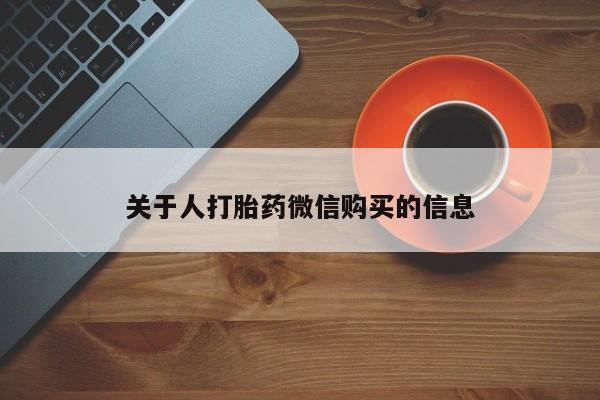打胎药私人店武汉关于人打胎药微信购买的信息