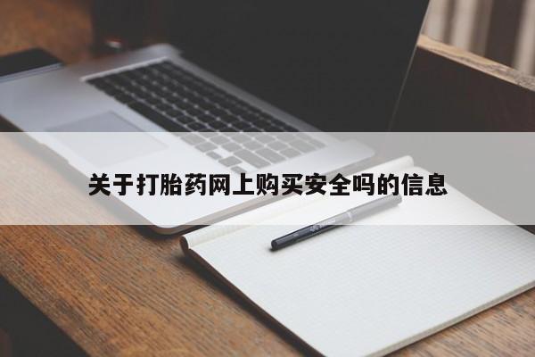 打胎药私人店武汉关于打胎药网上购买安全吗的信息