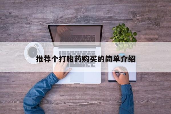 打胎药私人店武汉新闻 第363页