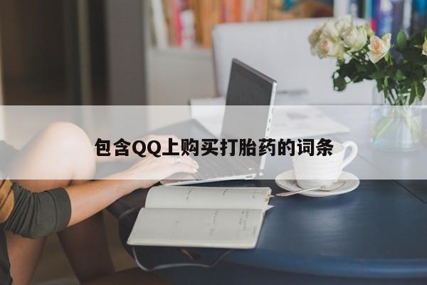 打胎药私人店武汉包含QQ上购买打胎药的词条