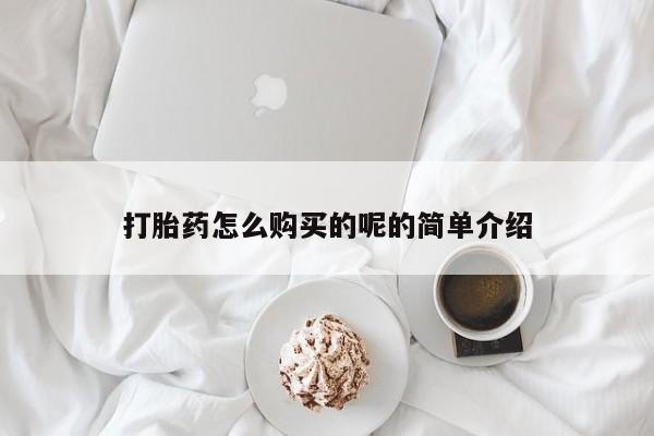 打胎药私人店武汉打胎药怎么购买的呢的简单介绍