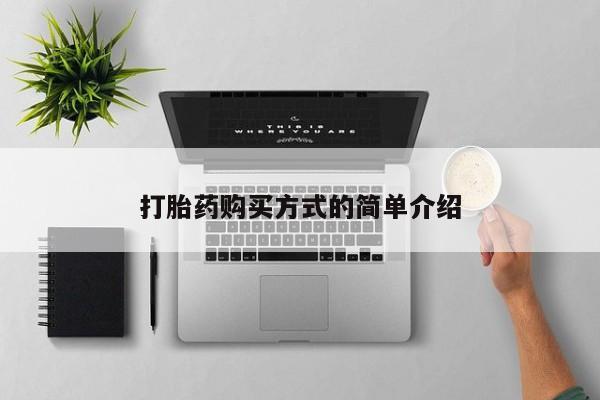 打胎药私人店武汉打胎药购买方式的简单介绍