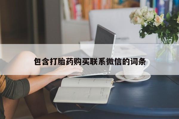 打胎药私人店武汉包含打胎药购买联系微信的词条