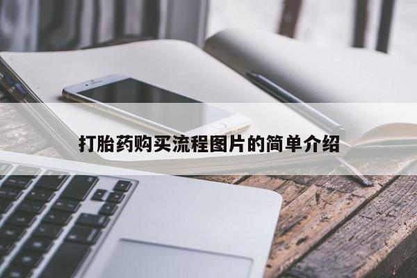 打胎药私人店武汉打胎药购买流程图片的简单介绍