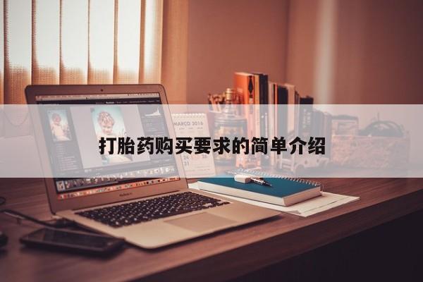 打胎药私人店武汉打胎药购买要求的简单介绍