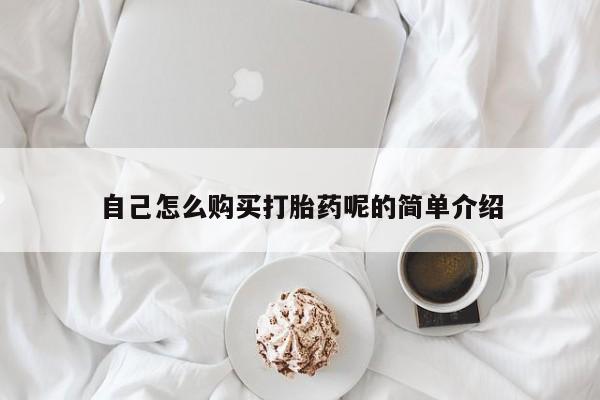打胎药私人店武汉自己怎么购买打胎药呢的简单介绍