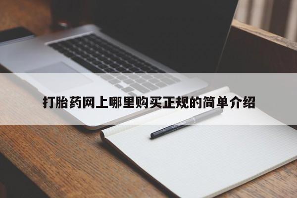 打胎药私人店武汉打胎药网上哪里购买正规的简单介绍