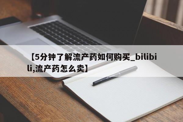 打胎药私人店武汉【5分钟了解流产药如何购买_bilibili,流产药怎么卖】